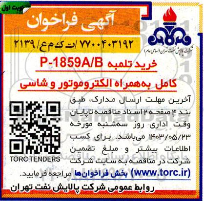فراخوان خرید تلمبه P-1859A/B کامل به همراه الکتروموتور و شاسی