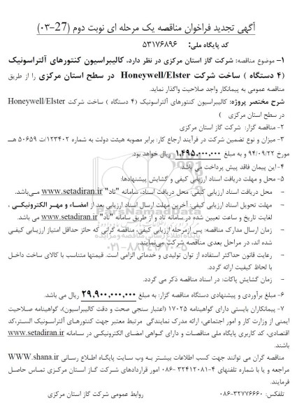 تجدید فراخوان مناقصه  کالیبراسیون کنتورهای آلتراسونیک (4 دستگاه) ساخت شرکت Honeywell/Elster  - نوبت دوم