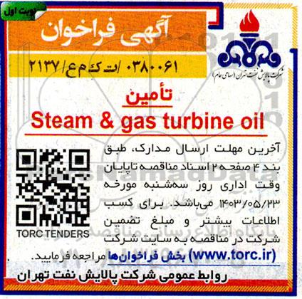 فراخوان تامين Steam & gas turbine oil