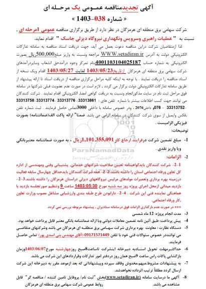 تجدی مناقصه عمومی عملیات راهبری و سرویس و نگهداری نیروگاه دیزلی جاسک 