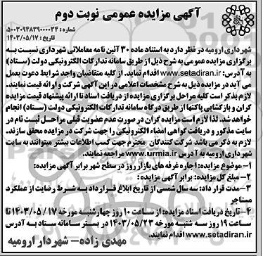 مزایده اجاره غرفه های بازار روز در سطح شهر - نوبت دوم