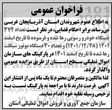 فراخوان عمومی واگذاری تعداد 372 دستگاه خودرو رسوبی رها شده و فرسوده