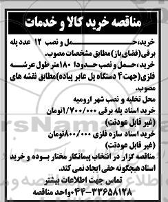 مناقصه خرید، حمل و نصب 12 عدد پله برقی ...