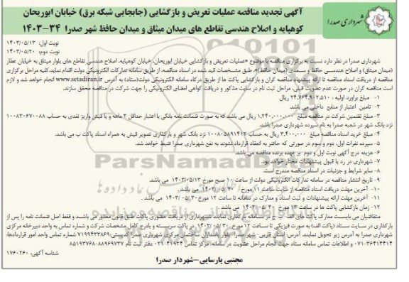 تجدید مناقصه عملیات تعریض و بازگشایی خیابان ...  - نوبت دوم 