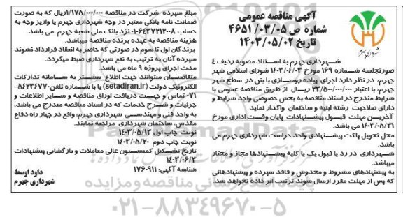 مناقصه   اجرای پیاده روسازی با بتن در سطح شهر جهرم - نوبت دوم