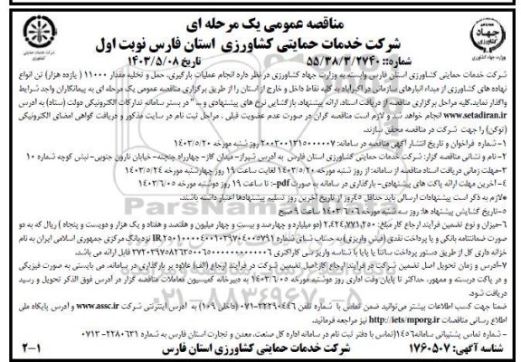 مناقصه انجام عملیات بارگیری ، حمل و تخلیه مقدار 11000 هزار (یازده هزار) تن انواع نهاده های کشاورزی 