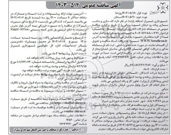 مناقصه عمومی کف سازی و مناسب سازی پیاده رو خیابان بنیانی - نوبت دوم