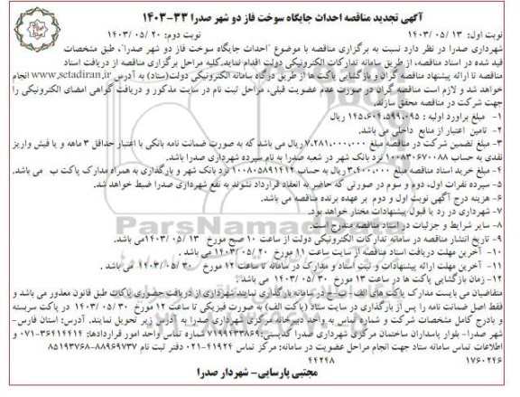 تجدید مناقصه احداث جایگاه سوخت - نوبت دوم 