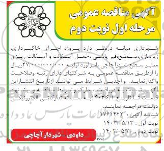 مناقصه اجرای خاکبرداری، زیرسازی، تسطیح، قیرپاشی ،حمل آسفالت و آسفالت ریزی معابر سطح شهر- مرحله اول نوبت دوم 
