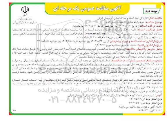 مناقصه خرید رایانه - نوبت دوم 