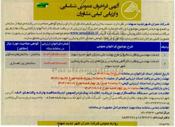 فراخوان عمومی شناسائی و ارزیابی کیفی مشاوران خدمات مهندسی و نظارت عالیه بر طرح نهضت ملی مسکن .... نوبت دوم 