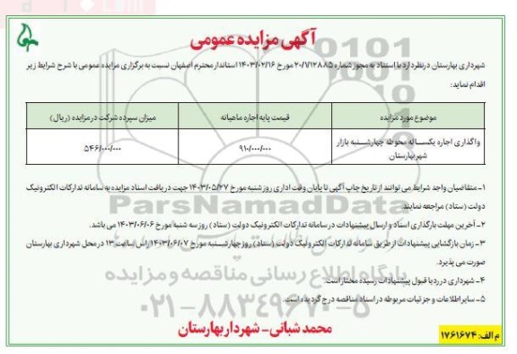مزایده واگذاری اجاره یکساله محوطه چهارشنبه بازار