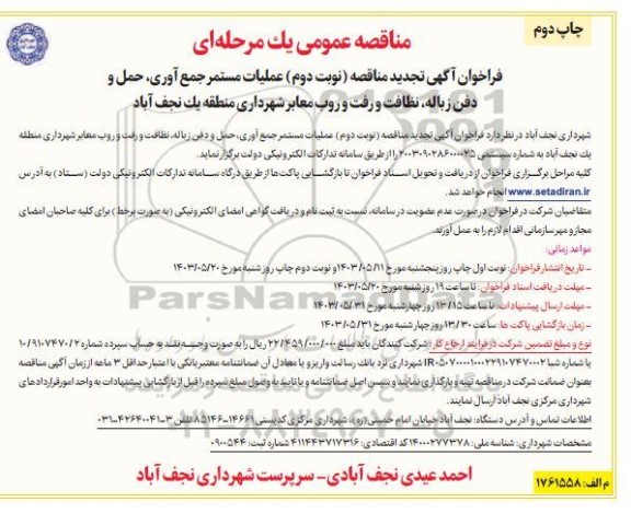 مناقصه عملیات زیرسازی و جدولگذاری سطح معابر ​​​​​​تجدید نوبت دوم چاپ دوم 