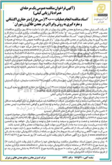 مناقصه انجام عملیات 30.000 (سی هزار) متر حفاری اکتشافی و مغزه گیری به روش وایرلاین 