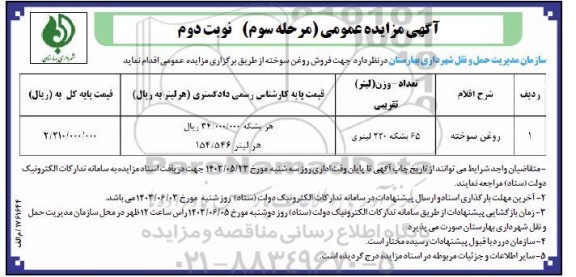 مرحله سوم مزایده فروش روغن سوخته- نوبت دوم