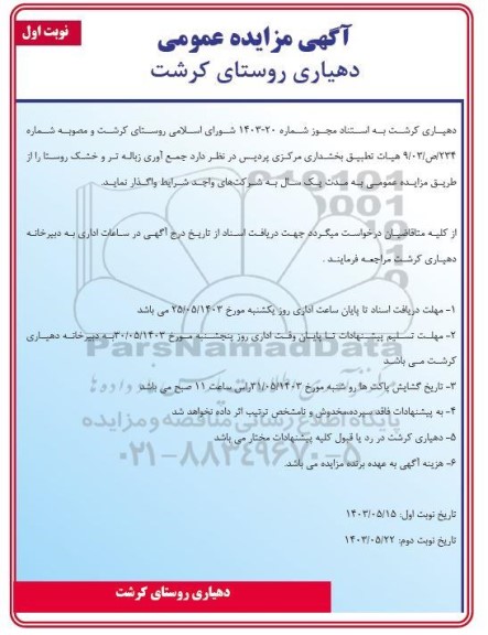 آگهی مزایده عمومی جمع آوری زباله تر و خشک روستا