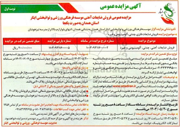 مزایده عمومی فروش ضایعات فلزی ، چدنی ، آلومینیومی