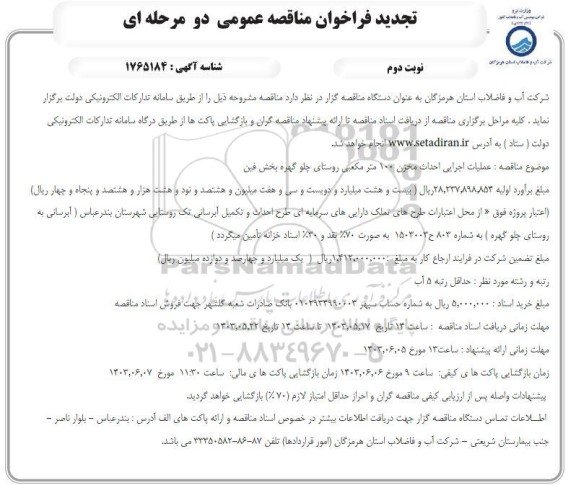فراخوان مناقصه عملیات اجرایی احداث مخزن 100 مترمکعبی تجدید نوبت دوم 