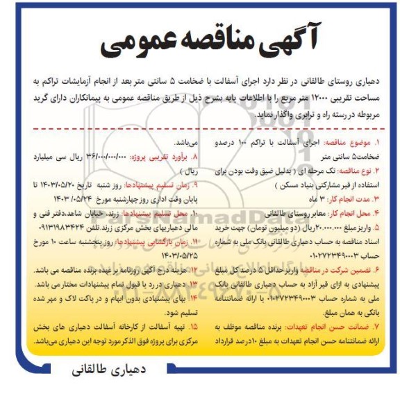 آگهی مناقصه عمومی  اجرای آسفالت با ضخامت 5 سانتی متر 