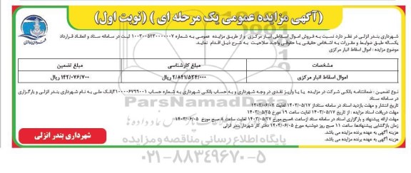 مزایده فروش اموال اسقاطی انبار مرکزی 