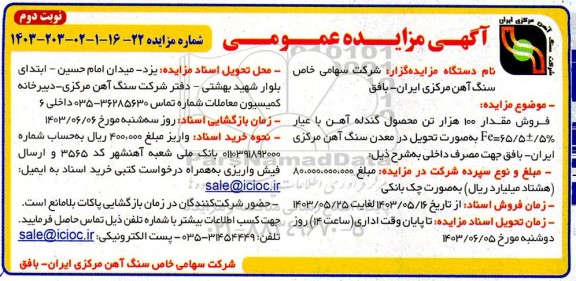 مزایده فروش مقدار 100 هزار تن محصول گندله آهن - نوبت دوم