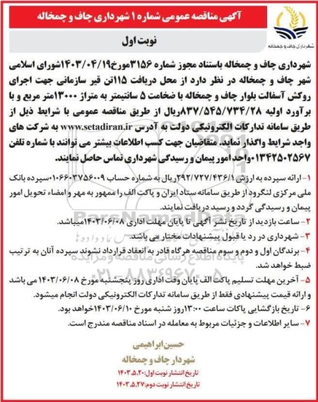مناقصه اجرای روکش آسفالت بلوار ...
