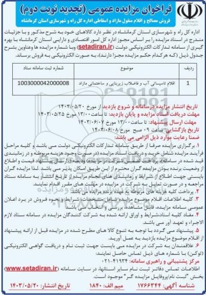 تجدید مزایده فروش مصالح و اقلام منقول مازاد و اسقاطی