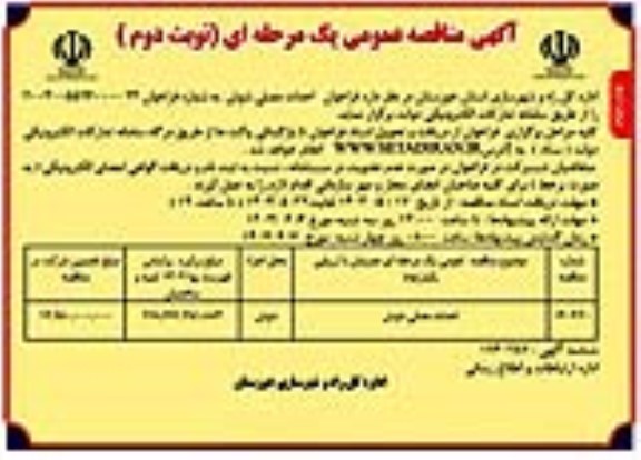 مناقصه احداث مصلی شوش نوبت دوم 