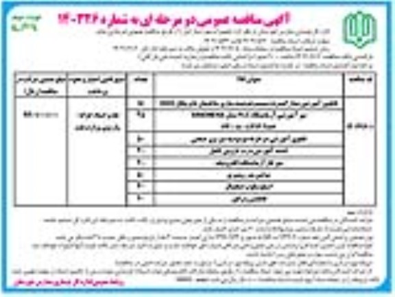 مناقصه تابلوی آموزشی مدار گسترده سیستم هوشمندسازی ... - نوبت دوم 
