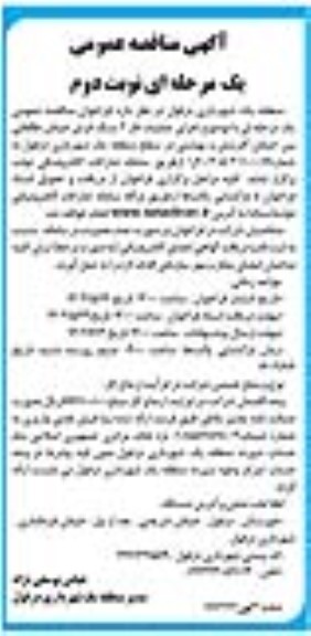 مناقصه عمومی اجرای عملیات فاز 2 سنگ فرش خیابان - نوبت دوم