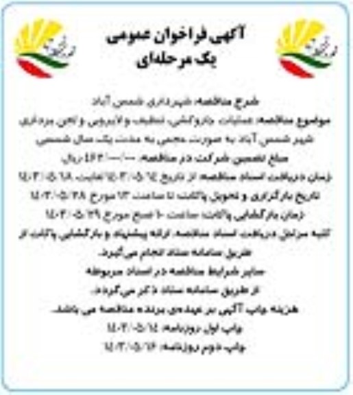 مناقصه عملیات جاروکشی، تنظیف و لایروبی و لجن برداری شهر 