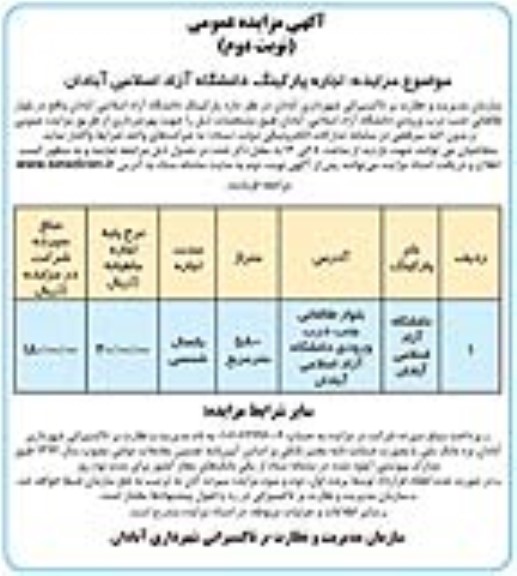 مزایده عمومی اجاره پارکینگ دانشگاه آزاد اسلامی نوبت دوم