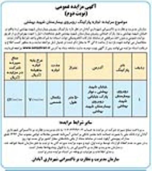 مزایده عمومی اجاره پارکینگ روبروی بیمارستان شهید بهشتی  نوبت دوم 