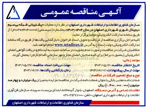 مناقصه عملیات پشتیبانی شبکه بی سیم  دیجیتال شهری 