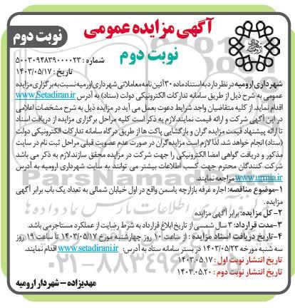 مزایده اجاره غرفه های بازارچه یاسمن - نوبت دوم