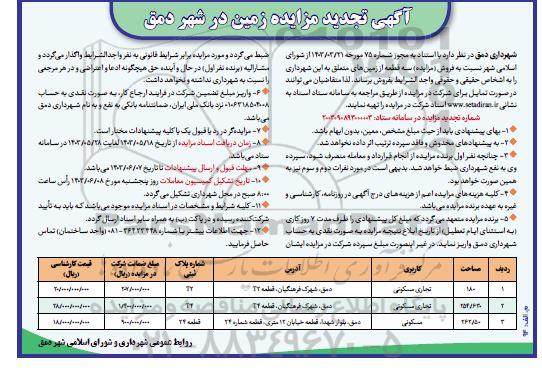 مزایده فروش سه قطعه از زمین تجدید
