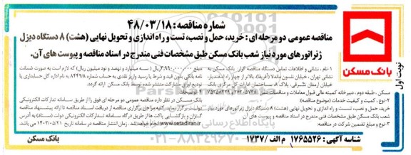 مناقصه خرید،حمل و نصب،تست و راه اندازی و تحویل نهایی (هشت) 8 دستگاه دیزل ژنراتور