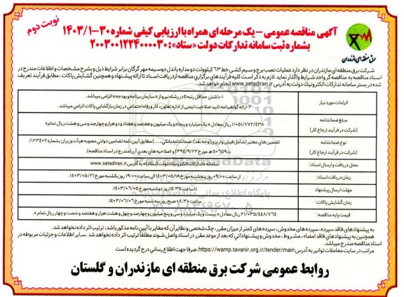 مناقصه عملیات نصب برج و سیم کشی خط 63 کیلوولت دومداره - نوبت دوم