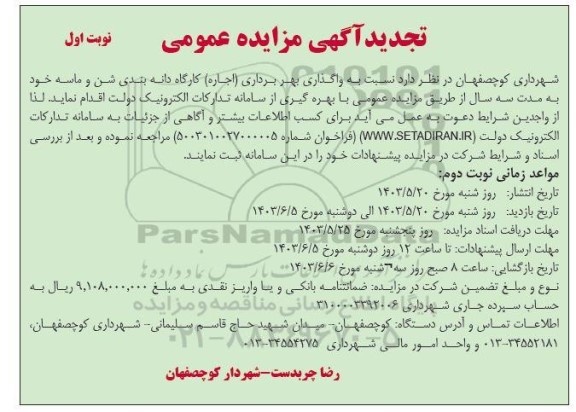 تجدید مزایده واگذاری بهره برداری (اجاره) کارگاه دانه بندی شن و ماسه