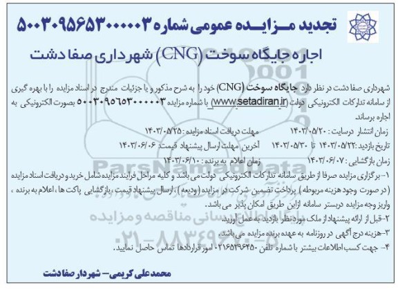 تجدید مزایده اجاره جایگاه سوخت CNG