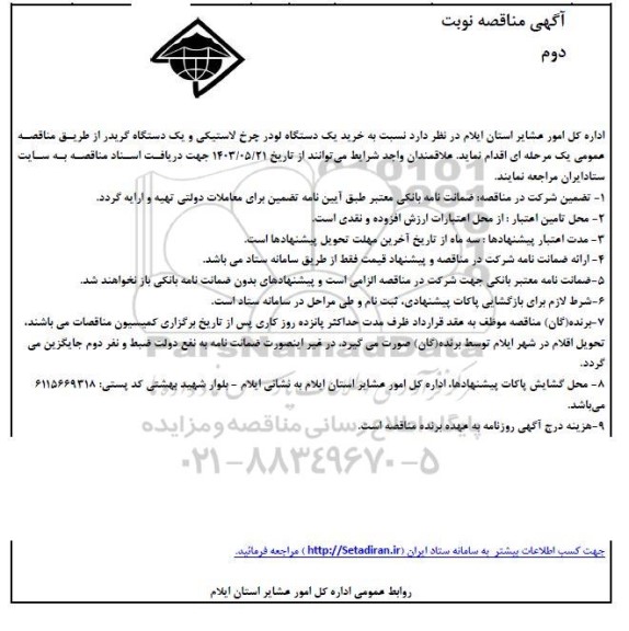 مناقصه خرید یک دستگاه لودر چرخ لاستیکی و یک دستگاه گریدر  - نوبت دوم 