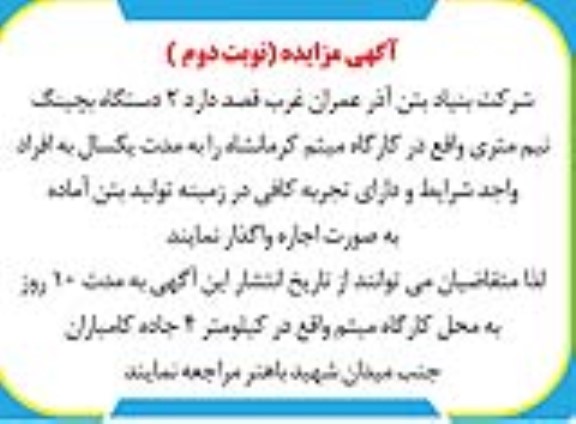 مزایده اجاره 2 دستگاه بچینگ نیم متری نوبت دوم