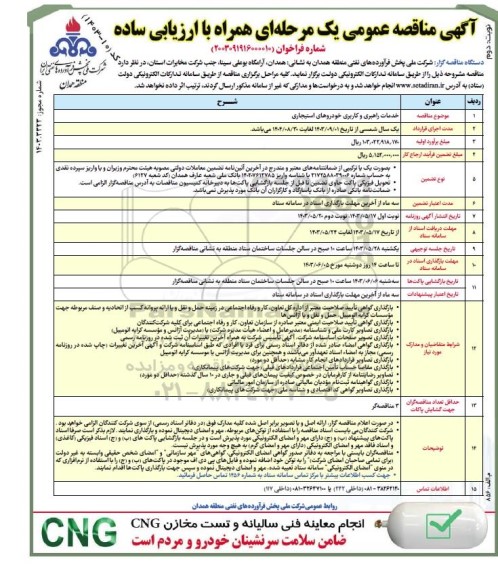 مناقصه خدمات راهبری و کاربری خودروهای استیجاری نوبت دوم