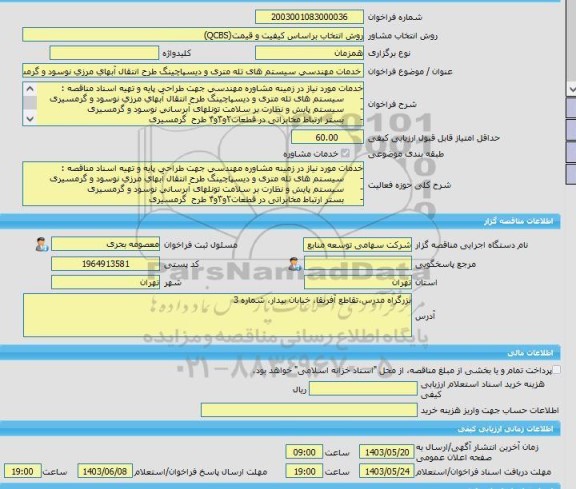 مناقصه، خرید خدمات مشاوره خدمات مهندسی سیستم های تله متری و دیسپاچینگ طرح انتقال آبهای مرزی نوسود و گرمسیری