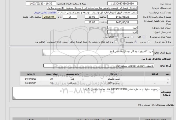 استعلام خرید کامپیوتر اداره کل نوسازی مدارس البرز