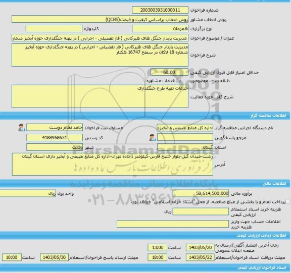 مناقصه، خرید خدمات مشاوره مدیریت پایدار جنگل های هیرکانی ( فاز تفضیلی - اجرایی ) در پهنه جنگلداری حوزه آبخیز شماره 18 لاکان