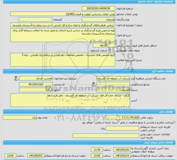 مناقصه، خرید خدمات مشاوره انجام خدمات آزمایشگاه مستقر در کارگاه و کنترل موردی عملیات اجرایی بندر چابهار