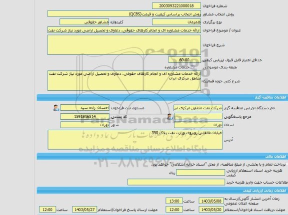مناقصه، خرید خدمات مشاوره ارائه خدمات مشاوره ای و انجام کارهای حقوقی، دعاوی و تحصیل اراضی مورد نیاز شرکت نفت مناطق مرکزی ایران