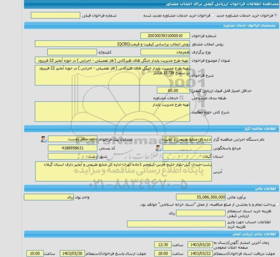 مناقصه، خرید خدمات مشاوره تهیه طرح مدیریت پایدار جنگل های هیرکانی ( فاز تفضیلی - اجرایی ) در حوزه آبخیز 22 فریرود