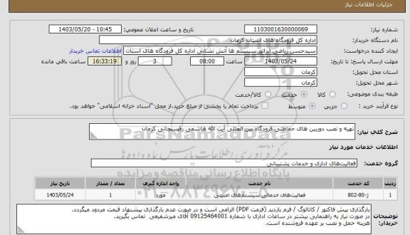 استعلام تهیه و نصب دوربین های حفاظتی فرودگاه بین المللی آیت الله هاشمی رفسنجانی کرمان
